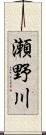 瀬野川 Scroll