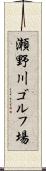 瀬野川ゴルフ場 Scroll