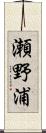 瀬野浦 Scroll