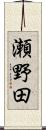 瀬野田 Scroll