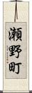 瀬野町 Scroll