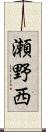 瀬野西 Scroll
