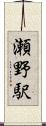 瀬野駅 Scroll