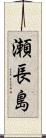 瀬長島 Scroll