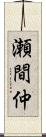 瀬間仲 Scroll