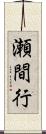瀬間行 Scroll