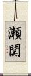 瀬関 Scroll
