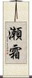 瀬霜 Scroll