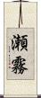 瀬霧 Scroll