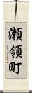 瀬領町 Scroll