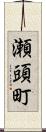 瀬頭町 Scroll