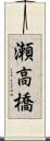 瀬高橋 Scroll