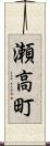 瀬高町 Scroll