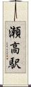 瀬高駅 Scroll