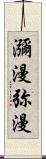 瀰漫;弥漫 Scroll