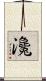 瀺 Scroll