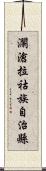 瀾滄拉祜族自治縣 Scroll