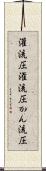 灌流圧 Scroll