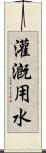 灌漑用水 Scroll