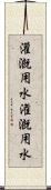 灌漑用水 Scroll