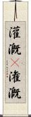灌漑(P) Scroll