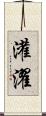灌濯 Scroll