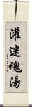 灌迷魂湯 Scroll