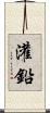 灌鉛 Scroll
