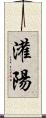 灌陽 Scroll