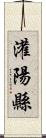 灌陽縣 Scroll