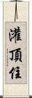 灌頂住 Scroll
