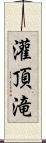 灌頂滝 Scroll