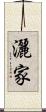 灑家 Scroll