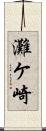 灘ケ崎 Scroll