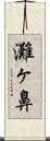灘ヶ鼻 Scroll