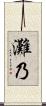灘乃 Scroll