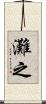 灘之 Scroll