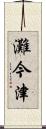 灘今津 Scroll
