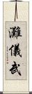 灘儀武 Scroll