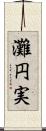 灘円実 Scroll