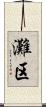灘区 Scroll
