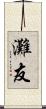 灘友 Scroll