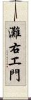 灘右エ門 Scroll