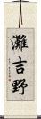 灘吉野 Scroll