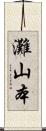 灘山本 Scroll