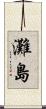 灘島 Scroll