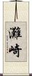 灘崎 Scroll