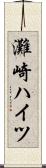 灘崎ハイツ Scroll
