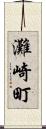 灘崎町 Scroll