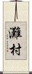 灘村 Scroll